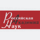 Выступление Р.И. Нигматулина на заседании Президиума РАН 1 октября 2024. Ответ на высказывания М.В. Ковальчука в беседе с корреспондентом  Газеты «Коммерсантъ»