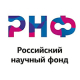РНФ подвел итоги конкурсов проектов под руководством молодых ученых