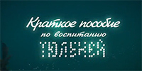 Краткое руководство по воспитанию тюленей