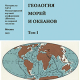 XXVI Международная Научная конференция (Школа) по морской геологии