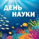 С Днём российской науки!