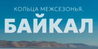 Кольца межсезонья. Байкал