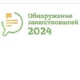 IX Международная научно-практическая конференция «Обнаружение заимствований – 2024»